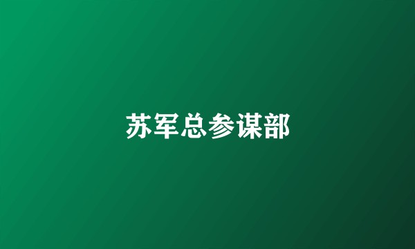 苏军总参谋部
