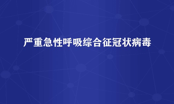 严重急性呼吸综合征冠状病毒
