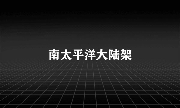 南太平洋大陆架