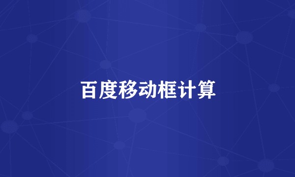 百度移动框计算