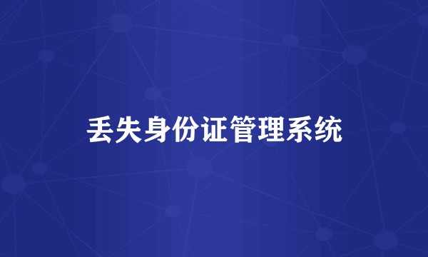 丢失身份证管理系统