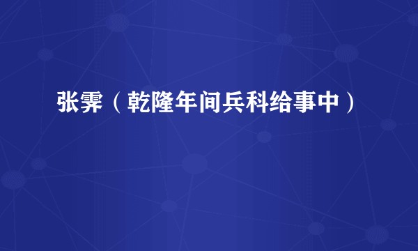张霁（乾隆年间兵科给事中）