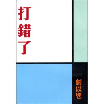 打错了（刘以鬯创作的微型小说）
