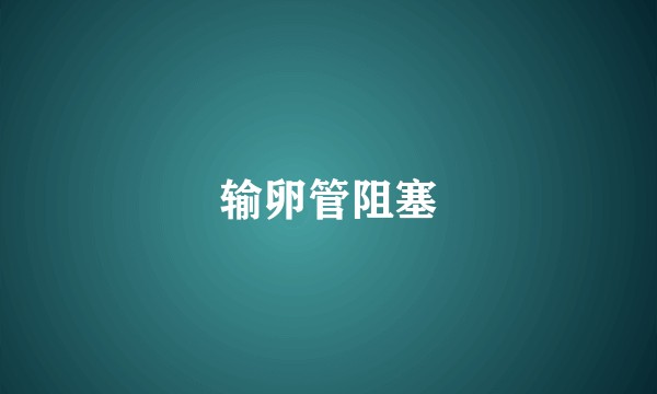 输卵管阻塞