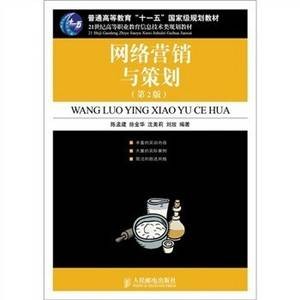 网络营销与策划（第2版）（人民邮电出版社出版的图书）