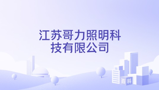 江苏哥力照明科技有限公司