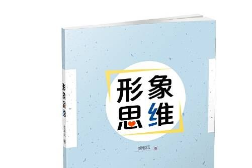 形象思维法