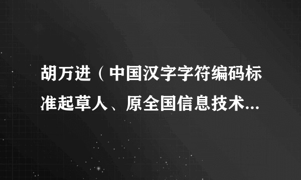 胡万进（中国汉字字符编码标准起草人、原全国信息技术标准化技术委员会委员）