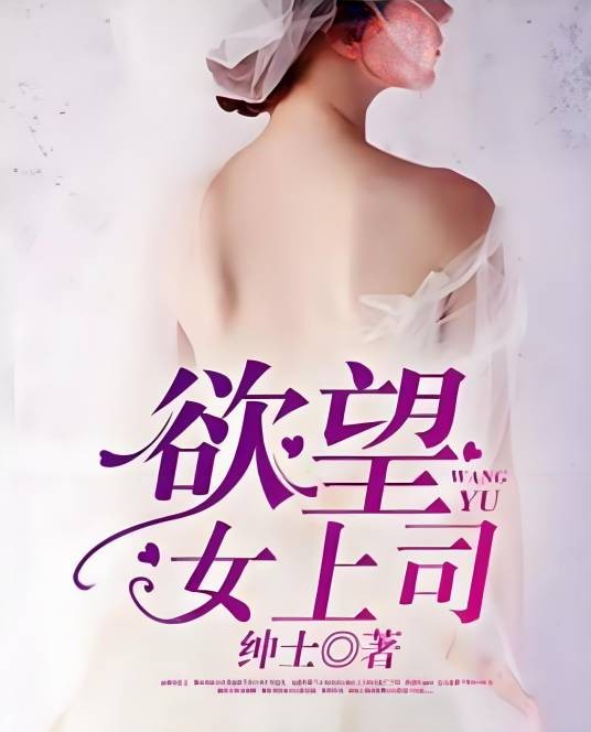 欲望女上司