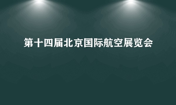 第十四届北京国际航空展览会