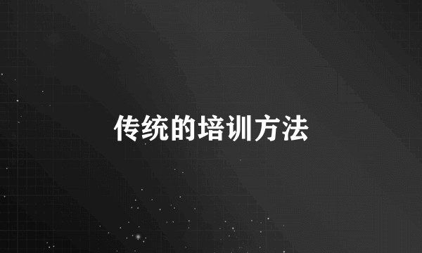 传统的培训方法