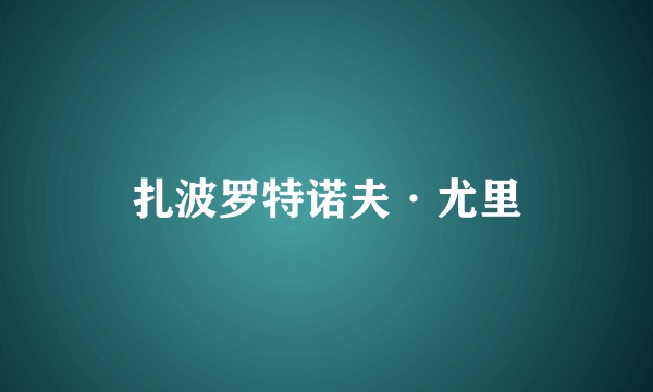 扎波罗特诺夫·尤里