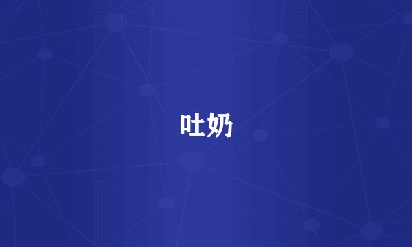 吐奶