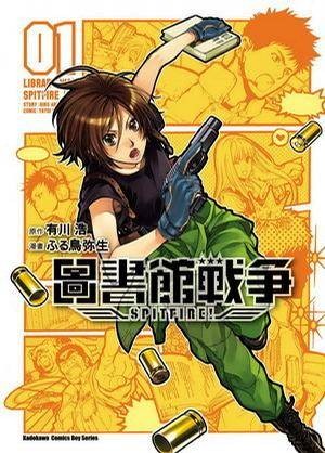 图书馆战争Spitfire(1)