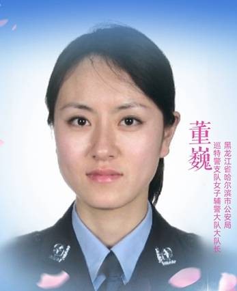 董巍（哈尔滨市公安局巡特警支队女子辅警大队长）