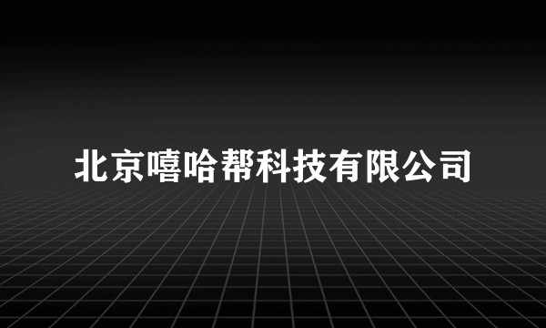 北京嘻哈帮科技有限公司