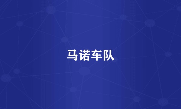 马诺车队