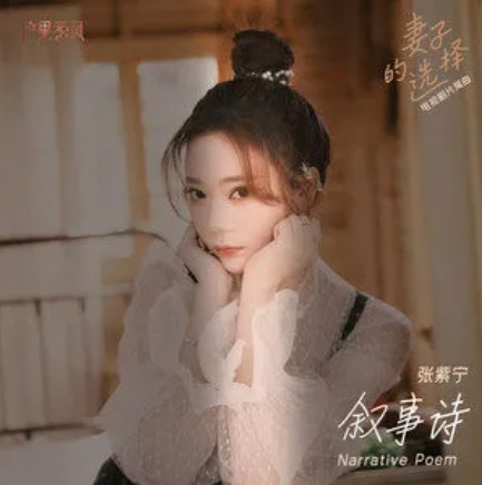 叙事诗（2022年张紫宁演唱的歌曲）