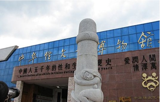 中华性文化博物馆（东方盐湖城景区内博物馆）