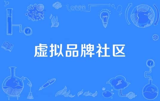 虚拟品牌社区
