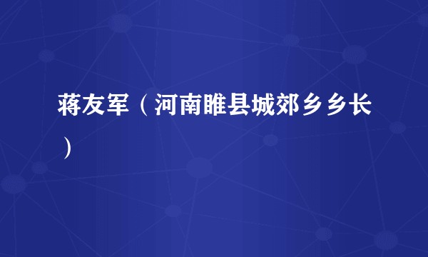 蒋友军（河南睢县城郊乡乡长）