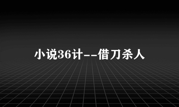 小说36计--借刀杀人