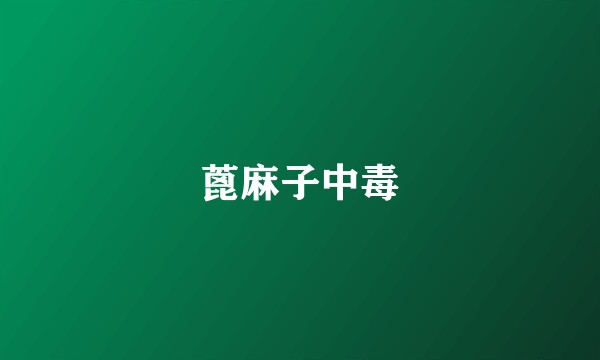蓖麻子中毒