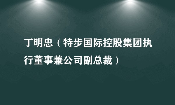 丁明忠（特步国际控股集团执行董事兼公司副总裁）