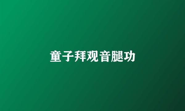 童子拜观音腿功
