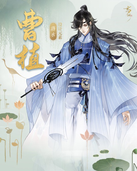 曹植(手游《忘川风华录》中的天品名士)