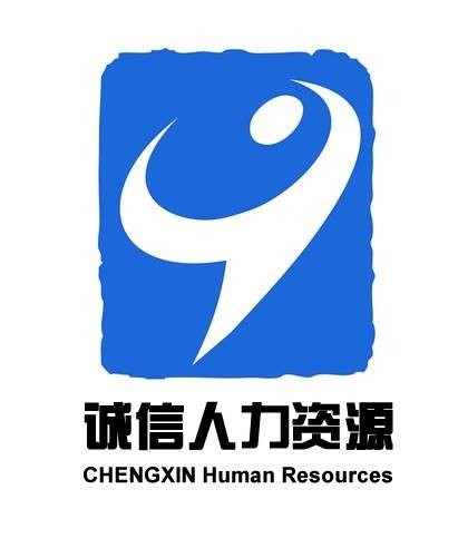 江西诚信人力资源服务有限公司
