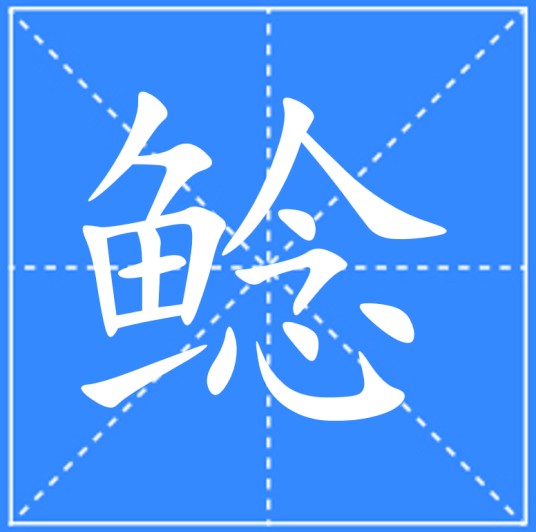 鲶（汉语文字）