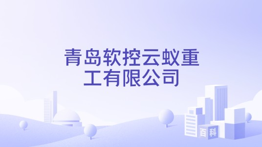 青岛软控云蚁重工有限公司