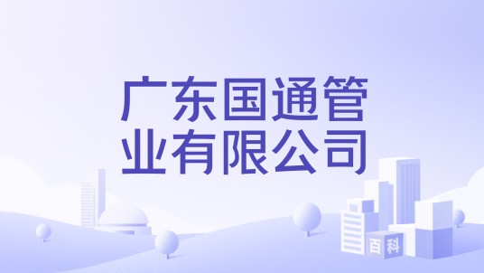 广东国通管业有限公司