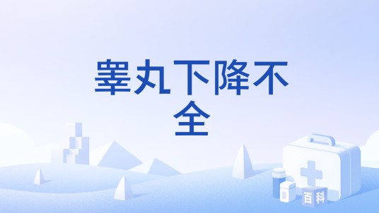 睾丸下降不全