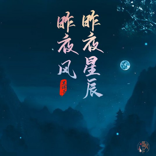 昨夜星辰昨夜风(国风堂发行的音乐专辑)