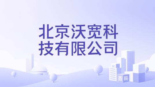 北京沃宽科技有限公司