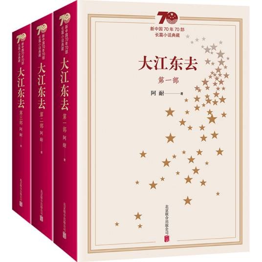 大江东去(2019年北京联合出版公司出版的图书)