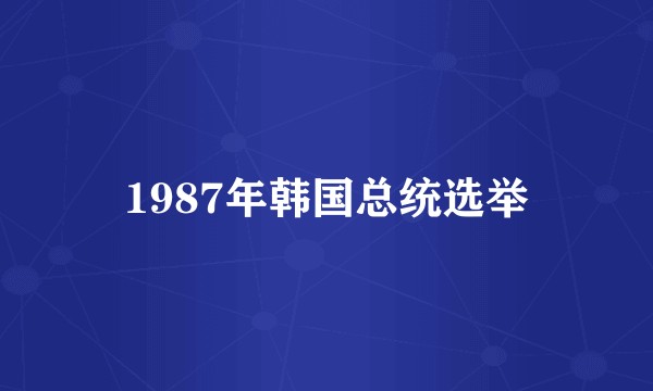 1987年韩国总统选举