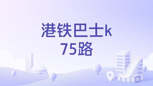 港铁巴士k75路