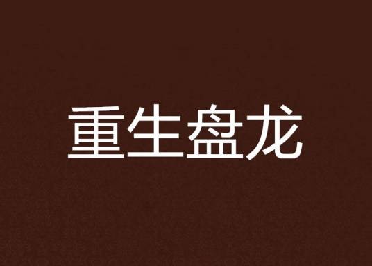 重生盘龙