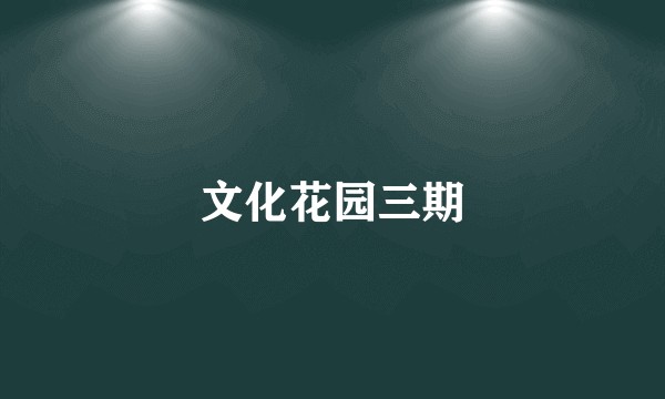 文化花园三期
