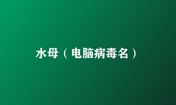 水母(电脑病毒名)