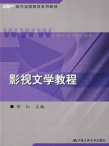 影视文学教程