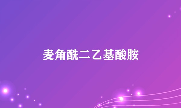麦角酰二乙基酸胺