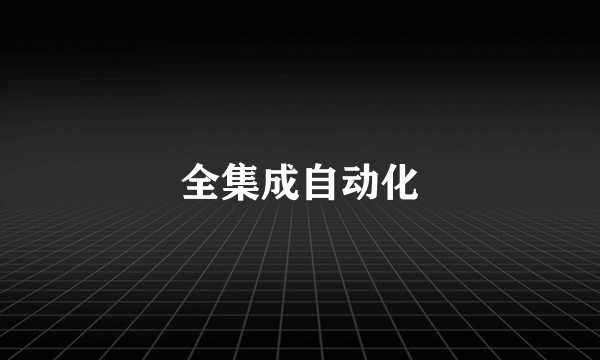 全集成自动化