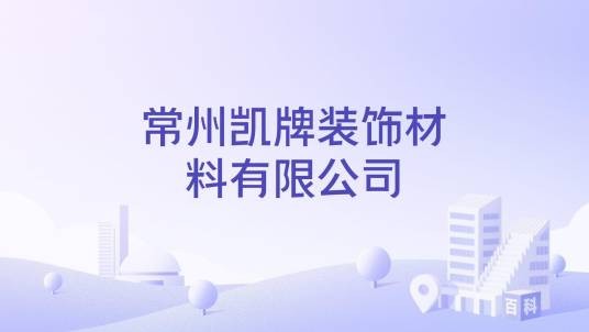 常州凯牌装饰材料有限公司