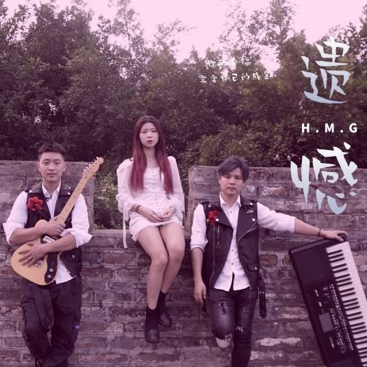 遗憾（H.M.G乐队2020年演唱的歌曲）