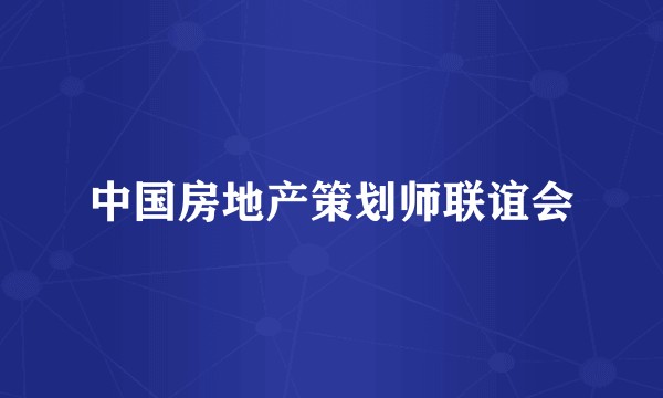 中国房地产策划师联谊会