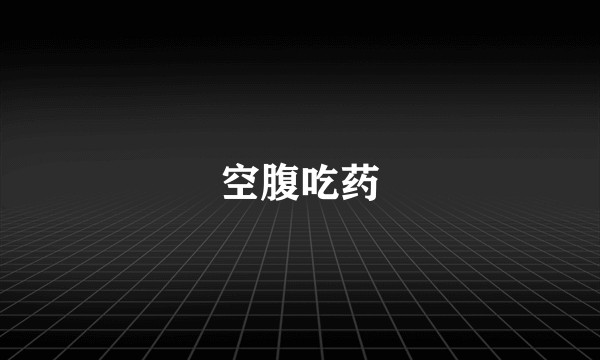 空腹吃药